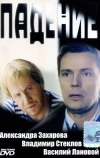 Падение (1993)