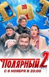 Полярный (2019)