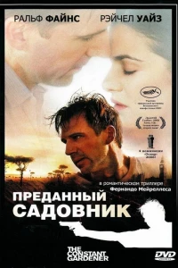 Преданный садовник (2005)