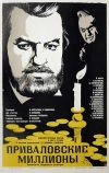 Приваловские миллионы (1973)