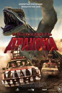 Разбудить дракона (2022)