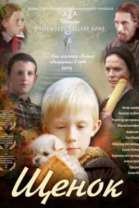 Щенок (2009)