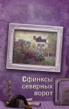 Сфинксы северных ворот (2018)