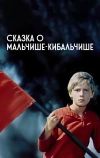 Сказка о Мальчише-Кибальчише (1964)