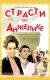 Страсти по Анжелике (1993)