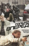 Только вперед (2008)