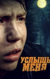 Услышь меня (2018)