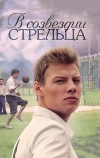 В созвездии Стрельца (2015)