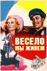 Весело мы живём (1938)