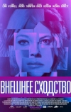 Внешнее сходство (2014)