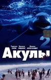 Акулы 2 (2000)