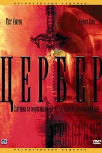 Цербер (2005)