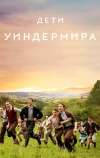 Дети Уиндермира (2020)