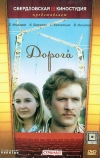 Дорога (1975)