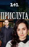 Прислуга (2018)