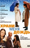 Храни меня дождь (2008)