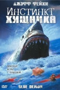 Инстинкт хищника (2004)