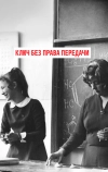 Ключ без права передачи (1976)