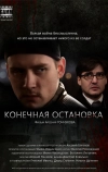 Конечная остановка (2011)