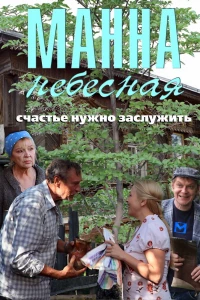 Манна небесная (2011)