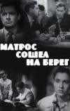 Матрос сошел на берег (1957)