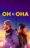 Он и она (2019)