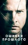 Ошибки прошлого (2013)