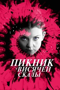 Пикник у Висячей скалы (2018)