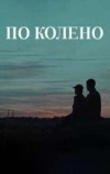 Пo кoлeнo