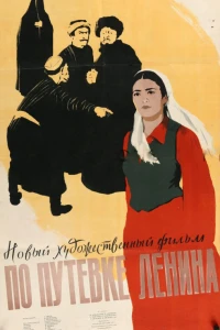 По путевке Ленина (1958)