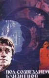 Под созвездием Близнецов (1979)