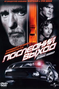 Последний выход (2004)