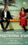 Родственные души