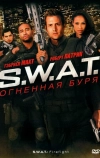 S.W.A.T.: Огненная буря (2010)