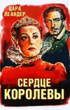 Сердце королевы (1940)