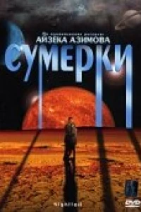 Сумерки (2000)