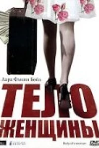 Тело женщины (1996)