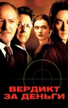 Вердикт за деньги (2003)