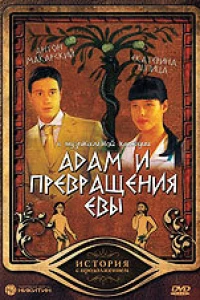 Адам и превращение Евы (2004)