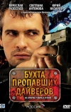 Бухта пропавших дайверов (2007)