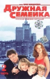 Дружная семейка (2003)