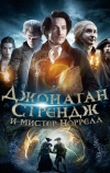 Джонатан Стрендж и мистер Норрелл (2015)