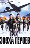 Эпоха героев (2011)