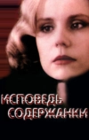 Исповедь содержанки (1992)