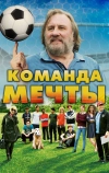 Команда мечты (2016)