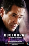 Костоправ (2011)