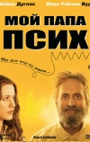 Мой папа псих (2007)