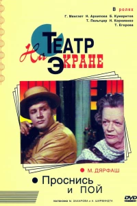 Проснись и пой (1974)