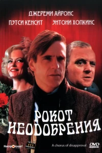 Рокот неодобрения (1988)