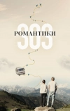 Романтики «303» (2018)